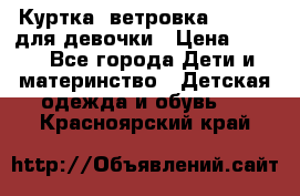 Куртка -ветровка Icepeak для девочки › Цена ­ 500 - Все города Дети и материнство » Детская одежда и обувь   . Красноярский край